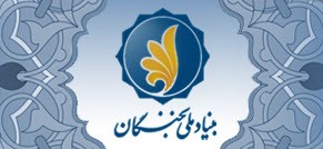 بنیاد ملی نخبگان